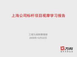上海公司工程标杆项目观摩学习记录