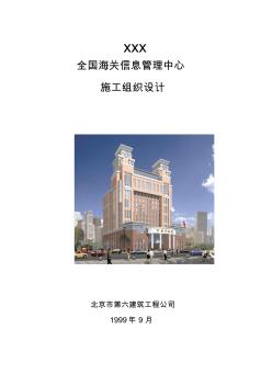 上海六建工程公司-海關(guān)信息管理中心施工組織設(shè)計(jì)