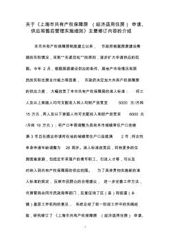 上海共有产权保障房经济适用住房申请供应和售后管理实施细则