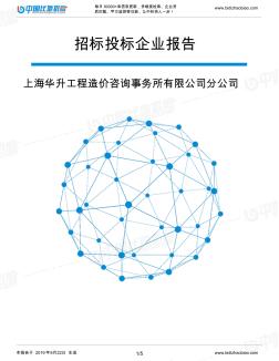 上海华升工程造价咨询事务所有限公司分公司_招标190922