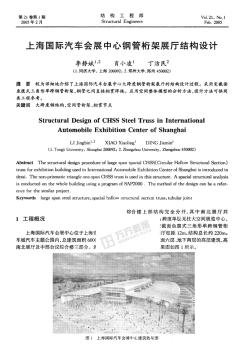 上海国际汽车会展中心钢管桁架展厅结构设计