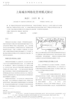 上海城市网格化管理模式探讨