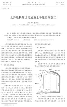 上海地鐵隧道旁通道水平凍結(jié)法施工