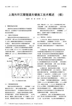 上海外环沉管隧道关键施工技术概述(续)