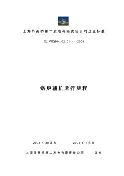 上海外高桥电厂辅机运行规程