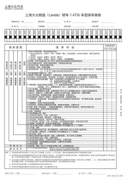 上海大众朗逸(Lavida)轿车1.4TSI车型保养表格1111