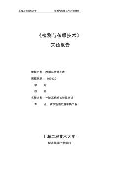 上海工程技术大学检测与传感技术报告封面