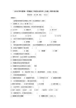 上海市2016-2017学年高二生物上学期期末考试试题(合格)