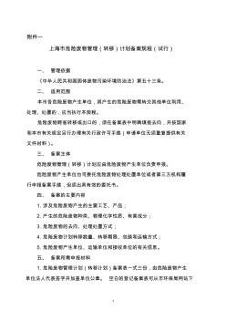 上海市危险废物管理(转移)计划备案规程(试行)