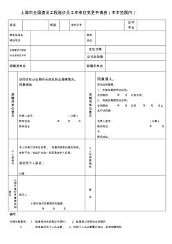 上海市全国建设工程造价员工作单位变更表(本市范围内)2012年更新版本