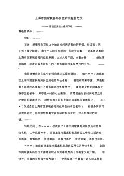 上海市国家税务局岗位辞职报告范文