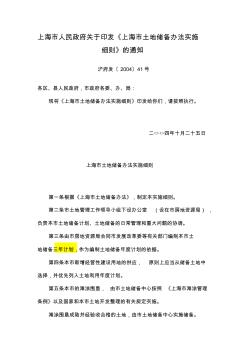 上海市土地储备办法实施细则(最新)