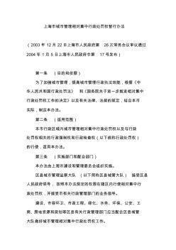 上海市城市管理相对集中行政处罚权暂行办法