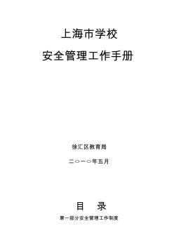 上海市学校安全管理工作手册