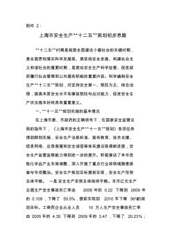 上海市安全生产十二五规划编制思路