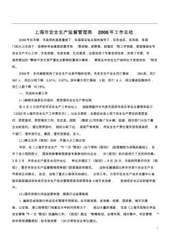 上海市安全生产监督管理局2006年工作总结
