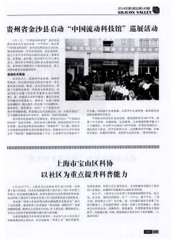 上海市宝山区科协以社区为重点提升科普能力