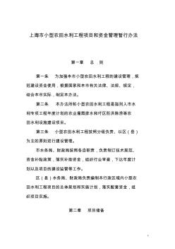 上海市小型农田水利工程项目和资金管理暂行办法