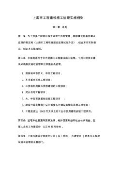 上海市工程建设施工监理实施细则