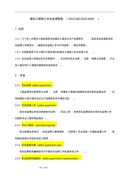 上海市工程建設(shè)規(guī)范建設(shè)工程施工安全監(jiān)理規(guī)程(DGTJ08_2035_2008)