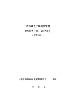 上海市工程项目管理合同示范文本