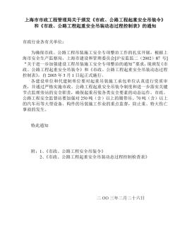 上海市市政工程管理局关于颁发《市政、公路工程起重安全吊装令》