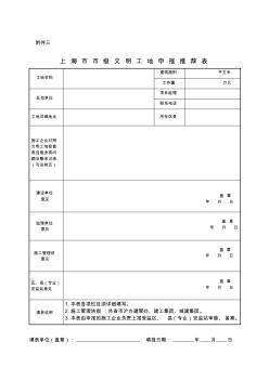 上海市市级文明工地推荐表