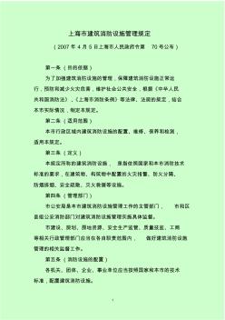 上海市建筑消防设施管理规定