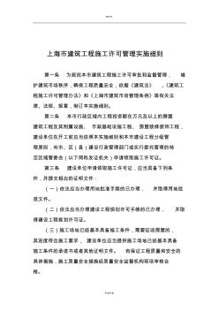 上海市建筑工程施工许可管理实施细则