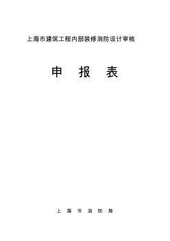 上海市建筑工程消防验收申报表在(全部用表)__
