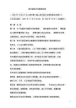 上海市建筑市场管理条例