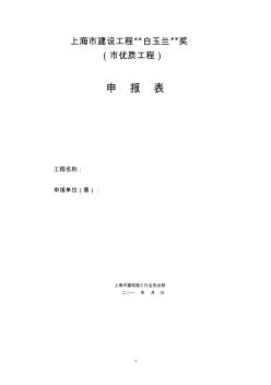 上海市建设工程“白玉兰”奖(市优质工程)申报表(2018版)