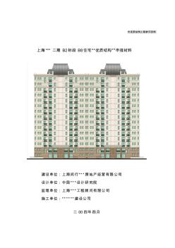 上海市建设工程优质结构申报材料填写实例