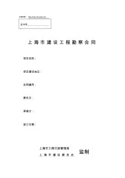 上海市建設(shè)工程勘察合同