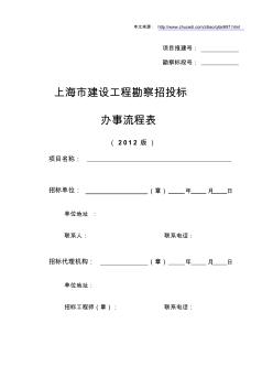 上海市建設(shè)工程勘察招投標(biāo)