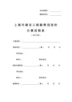 上海市建设工程勘察招投标办事流程表