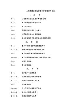 上海市建设工程安全生产管理资料目录