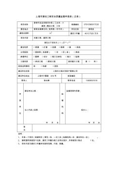 上海市建设工程安全质量监督申报表(正表)