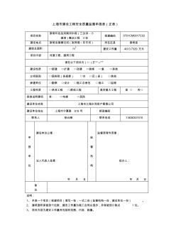 上海市建設工程安全質量監(jiān)督申報表(正表)