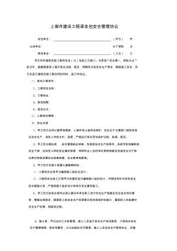 上海市建设工程承发包安全管理协议 (3)