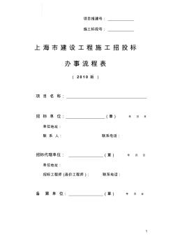 上海市建设工程施工招标投标办事流程表