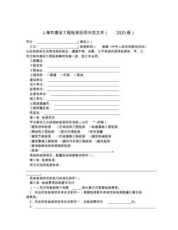 上海市建设工程检测合同示范文本(2020版)