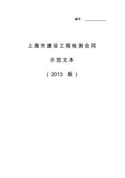 上海市建设工程检测合同示范文本2013版