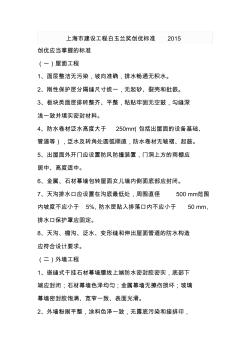 上海市建设工程白玉兰奖创优标准六十条细则