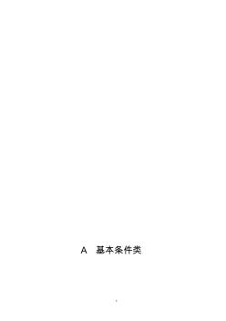 上海市建设工程现场施工安全生产管理参考资料A类资料