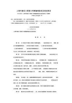 上海市建设工程竣工档案编制验收及报送规定