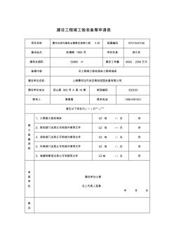 上海市建设工程竣工验收备案申请表