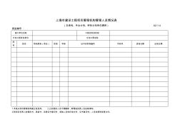 上海市建设工程管理人员情况登记表