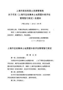 上海市征收集体土地房屋补偿评估管理暂行规定