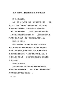 上海市建设工程质量安全巡查管理办法-Shanghai